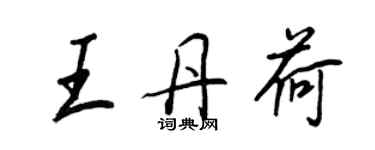 王正良王丹荷行书个性签名怎么写
