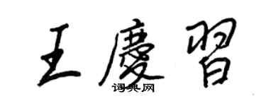 王正良王庆习行书个性签名怎么写