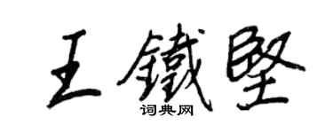 王正良王铁坚行书个性签名怎么写