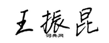 王正良王振昆行书个性签名怎么写