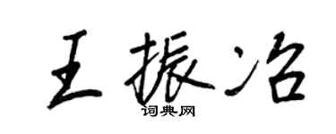 王正良王振冶行书个性签名怎么写