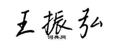 王正良王振弘行书个性签名怎么写