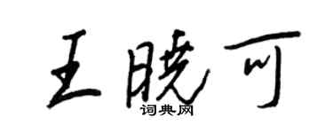 王正良王晓可行书个性签名怎么写