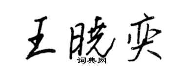 王正良王晓奕行书个性签名怎么写