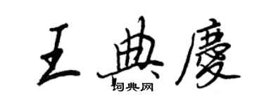 王正良王典庆行书个性签名怎么写