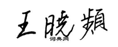 王正良王晓频行书个性签名怎么写