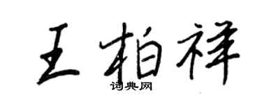 王正良王柏祥行书个性签名怎么写