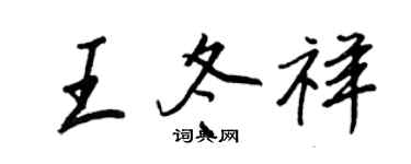王正良王冬祥行书个性签名怎么写