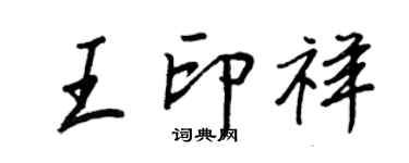 王正良王印祥行书个性签名怎么写