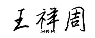 王正良王祥周行书个性签名怎么写