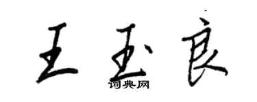 王正良王玉良行书个性签名怎么写
