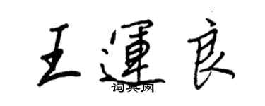 王正良王运良行书个性签名怎么写