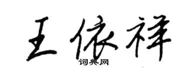 王正良王依祥行书个性签名怎么写