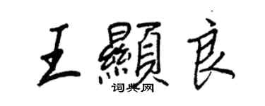 王正良王显良行书个性签名怎么写