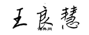 王正良王良慧行书个性签名怎么写