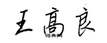 王正良王高良行书个性签名怎么写