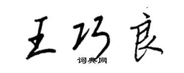 王正良王巧良行书个性签名怎么写