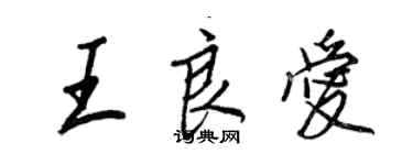 王正良王良爱行书个性签名怎么写