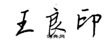 王正良王良印行书个性签名怎么写