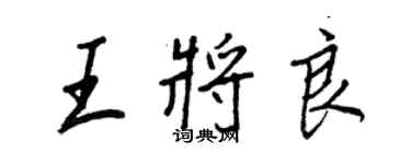 王正良王将良行书个性签名怎么写