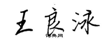 王正良王良泳行书个性签名怎么写