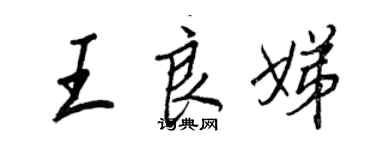王正良王良娣行书个性签名怎么写