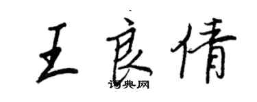 王正良王良倩行书个性签名怎么写