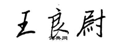 王正良王良尉行书个性签名怎么写