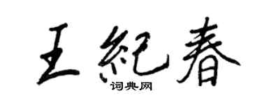 王正良王纪春行书个性签名怎么写