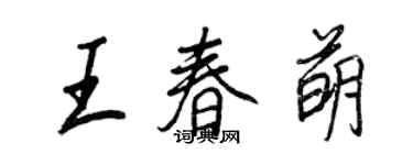 王正良王春萌行书个性签名怎么写