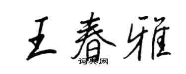 王正良王春雅行书个性签名怎么写