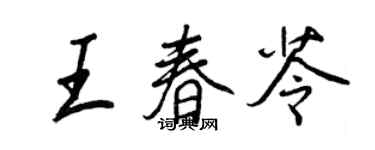 王正良王春苓行书个性签名怎么写