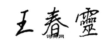 王正良王春灵行书个性签名怎么写