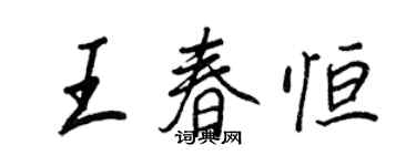 王正良王春恒行书个性签名怎么写
