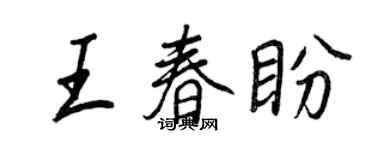 王正良王春盼行书个性签名怎么写