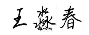 王正良王淼春行书个性签名怎么写