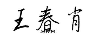 王正良王春肖行书个性签名怎么写