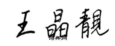 王正良王晶靓行书个性签名怎么写