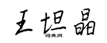 王正良王坦晶行书个性签名怎么写