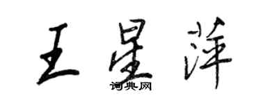 王正良王星萍行书个性签名怎么写