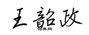 王正良王韶政行书个性签名怎么写