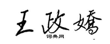 王正良王政娇行书个性签名怎么写
