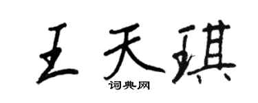王正良王天琪行书个性签名怎么写
