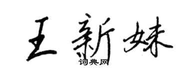 王正良王新妹行书个性签名怎么写