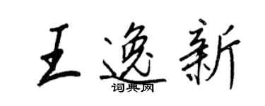王正良王逸新行书个性签名怎么写