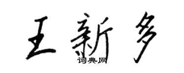 王正良王新多行书个性签名怎么写