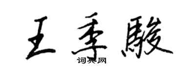 王正良王季骏行书个性签名怎么写
