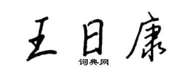 王正良王日康行书个性签名怎么写