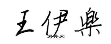 王正良王伊乐行书个性签名怎么写