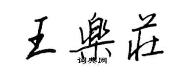 王正良王乐庄行书个性签名怎么写